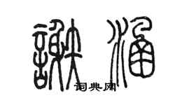 陈墨谢涵篆书个性签名怎么写