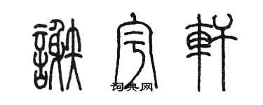 陈墨谢宇轩篆书个性签名怎么写