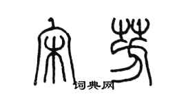 陈墨宋芳篆书个性签名怎么写