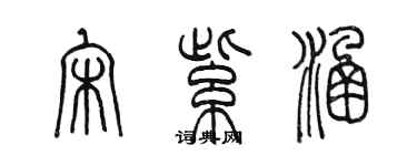 陈墨宋紫涵篆书个性签名怎么写