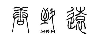 陈墨唐致远篆书个性签名怎么写