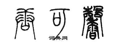 陈墨唐可馨篆书个性签名怎么写