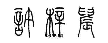 陈墨许梓晨篆书个性签名怎么写