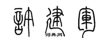 陈墨许建军篆书个性签名怎么写