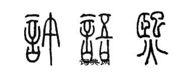 陈墨许语熙篆书个性签名怎么写