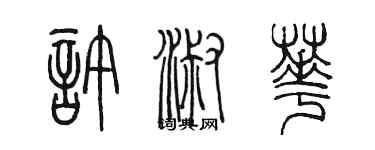 陈墨许淑华篆书个性签名怎么写