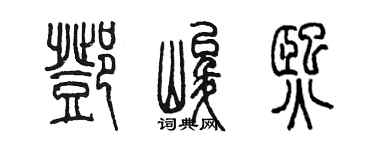 陈墨邓峻熙篆书个性签名怎么写