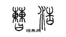 陈墨曹浩篆书个性签名怎么写