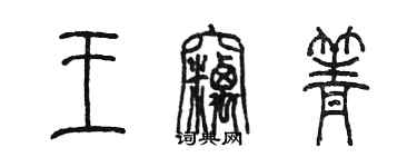 陈墨王窃箐篆书个性签名怎么写