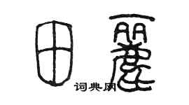 陈墨田丽篆书个性签名怎么写