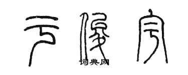 陈墨于俊宇篆书个性签名怎么写