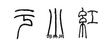 陈墨于小红篆书个性签名怎么写