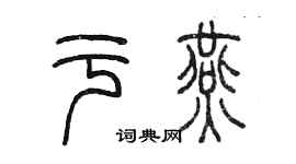 陈墨于燕篆书个性签名怎么写