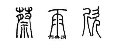 陈墨蔡雨欣篆书个性签名怎么写