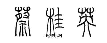 陈墨蔡桂英篆书个性签名怎么写