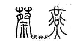 陈墨蔡燕篆书个性签名怎么写