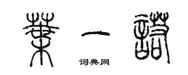 陈墨叶一诺篆书个性签名怎么写