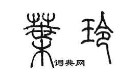 陈墨叶玲篆书个性签名怎么写