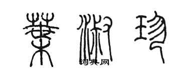 陈墨叶淑珍篆书个性签名怎么写