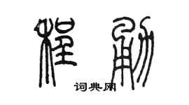 陈墨程勇篆书个性签名怎么写