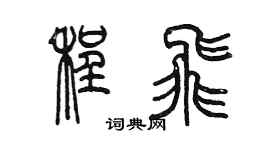 陈墨程飞篆书个性签名怎么写