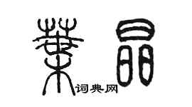 陈墨叶晶篆书个性签名怎么写