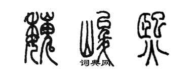 陈墨魏峻熙篆书个性签名怎么写