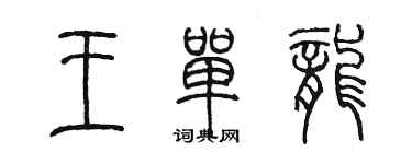 陈墨王单龙篆书个性签名怎么写