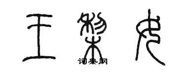 陈墨王梨女篆书个性签名怎么写