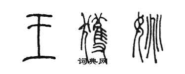 陈墨王获姚篆书个性签名怎么写