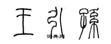 陈墨王引孙篆书个性签名怎么写