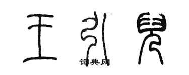 陈墨王引儿篆书个性签名怎么写