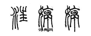 陈墨汪婷婷篆书个性签名怎么写