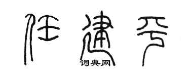 陈墨任建平篆书个性签名怎么写