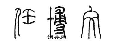 陈墨任博文篆书个性签名怎么写