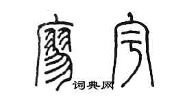 陈墨廖宇篆书个性签名怎么写