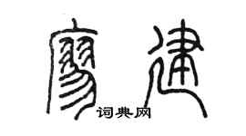 陈墨廖建篆书个性签名怎么写