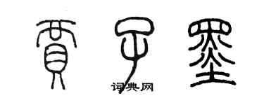 陈墨贾子墨篆书个性签名怎么写