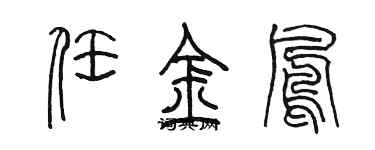 陈墨任金凤篆书个性签名怎么写