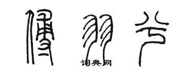 陈墨傅羽兮篆书个性签名怎么写