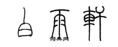 陈墨白雨轩篆书个性签名怎么写