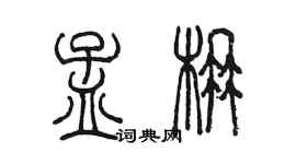 陈墨孟楠篆书个性签名怎么写