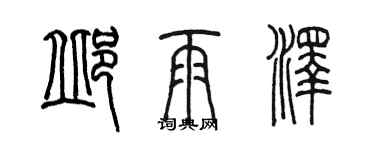 陈墨邱雨泽篆书个性签名怎么写