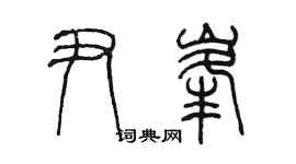 陈墨尹峰篆书个性签名怎么写