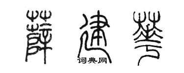 陈墨薛建华篆书个性签名怎么写