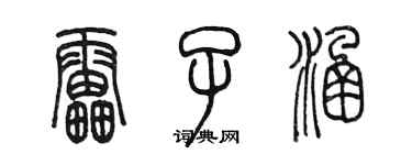 陈墨雷子涵篆书个性签名怎么写