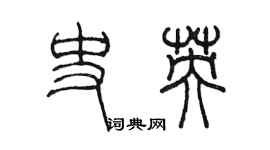 陈墨史英篆书个性签名怎么写