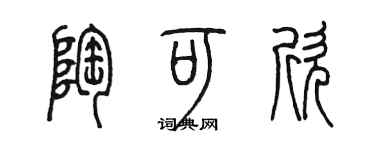陈墨陶可欣篆书个性签名怎么写