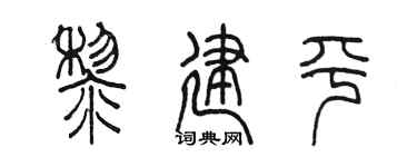 陈墨黎建平篆书个性签名怎么写