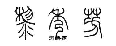 陈墨黎秀芳篆书个性签名怎么写